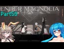 【ENDER MAGNOLIA】Ender Voices Ⅱ Part59【雨晴はう＆春日部つむぎ】