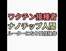 ワクチン接種者は体内ナノネットワーク形成してルーターになる　陰謀論であって欲しいけどガチっぽい