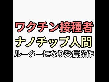 ワクチン接種者は体内ナノネットワーク形成してルーターになる　陰謀論であって欲しいけどガチっぽい