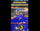 SPを合わせられて撤退を余儀なくされるケルビン525デコ　【スプラトゥーン3】
