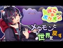 【ぽこ あポケモン】人間のいなくなったポケモンの世界！メタモン、世界を戻す！Part1