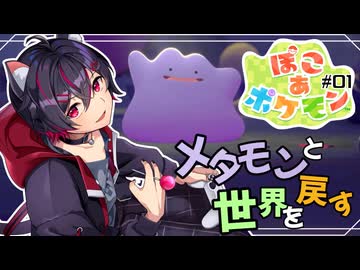 【ぽこ あポケモン】人間のいなくなったポケモンの世界！メタモン、世界を戻す！Part1
