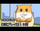 MOCHI-O実況プレイ第１０回