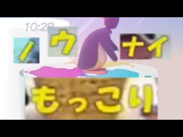 ノウナイモッコリ