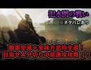 【真・三國無双ORIGINS】※ネタバレあり 汜水関の戦い 難易度:無双に挑む者 挑戦目標達成 敵軍全滅 全味方武将生還【華雄の噛ませ含む３３人全員生還】