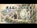 光る石と二人の若者