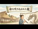 命を吹き込まれた龍