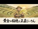 黄金の稲穂と正直じいさん