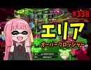【AIコメントお試し】イカフローに入ってこんだけ楽しい気分になれるブキある！？w【スプラトゥーン3/VOICEROID実況/オーバーフロッシャー】