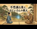 不思議な泉とおじいさんの教え