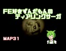 【ずんだもん実況】FE好きがティアリングサーガに挑むだけ［MAP31］Part1