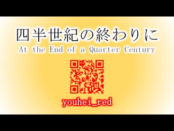 Official Music Video: youhei_red - 四半世紀の終わりに At the End of a Quarter Century
