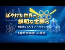 「ぼやけた世界」から「鮮明な世界」へ！HERFD-XAFSが切り拓くX線分光の最前線