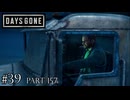 荒れ果てた世界を生き延びろ。【DAYS GONE Remastered実況part157(2週目#39)】