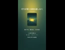 音楽作ってみた♯∞【対策対応版/ 歌詞表示あり】