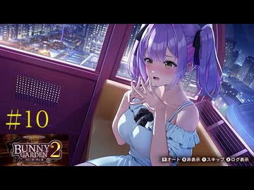 [バニーガーデン２]新キャストツンデレ娘、英梨紗ちゃん編をやる（＾ω＾）＃１０「実況プレイ」ネタバレ注意
