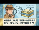 X線探偵が解き明かす！物質の内部を視る「XAFS」入門 (TEY、PEY、FY、TFY、PFY)