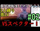 【真女神転生３マニアクス】低レベル＆２人パーティ縛り #02 VSスペクター