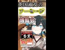 英国淑女のソーセージ博覧会！パート１！【香薫】
