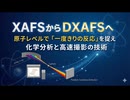 XAFSからDXAFSへ：原子レベルで『一度きりの反応』を捉える化学分析と高速撮影の技術