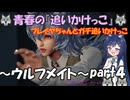 青春の追いかけっこのホラーゲームの実況～ウルフメイト～part4