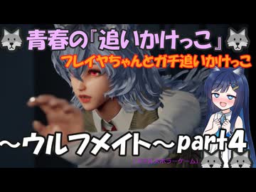 青春の追いかけっこのホラーゲームの実況～ウルフメイト～part4