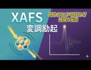触媒が「働いている瞬間」を捉える！変調励起XAFSで隠された構造変化をあぶり出す