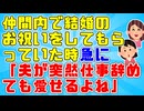 知人「夫が突然仕事辞めても愛せるよね」私「愛せるわけないじゃん」知人「守銭奴！寄生虫！」私「(何がしたいんだこの人‥)」