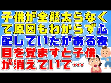 【衝撃】子供が全然太らなくて定期健診でも原因がわからず心配していたがある夜、目を覚ますと子供が