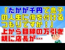 「たかが千円で息子の人生に傷を付けるつもりですか！」万引きした学生の親が上から目線な態度だったが店長は冷静に…【武勇伝】