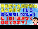 私「離婚届け出しました」夫「俺の気を引きたいだけだろ？」と母の大事にしてた鉢を持ち上げ「割るぞ！」と脅す夫→私「どうぞ」夫「おまえそんな奴だった？」