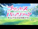 【プリンセスコネクト！Re:Dive】プリンセス＆パンツァー！　キミとつながる作戦です！ 予告