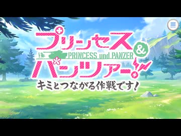 【プリンセスコネクト！Re:Dive】プリンセス＆パンツァー！　キミとつながる作戦です！ 予告
