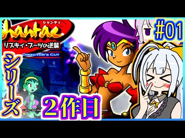 ハーフジーニーゆかり2 #01【シャンティ】【リスキィ・ブーツの逆襲】【VOICEROID実況】【結月ゆかり&紲星あかり】
