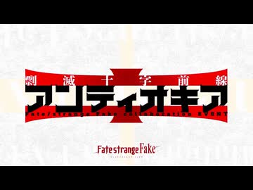 【Fate/Grand Order】剽滅十字前線 アンティオキア プロローグⅠ