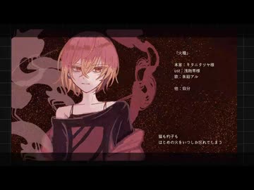 UTAUカバー/火種（キタニタツヤ）/朱廻アル