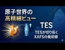 原子世界の高精細ビュー：TESが切り拓くXAFSの新展開