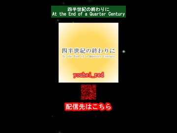 【新曲アルバムのリリース】四半世紀の終わりに At the End of a Quarter Century