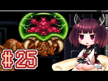 【スーパーメトロイド】きりたんが惑星ゼーベスを駆け抜けます #25