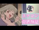 2030年、「目を閉じるだけ」でVRに入れるか？ 『超かぐや姫！』のスマコンを工学学生が本気検証