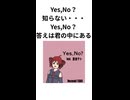 【重音テト】Yes,No？【ショート】