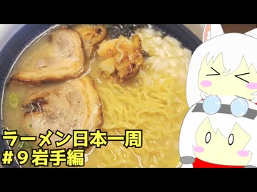 #266 ラーメン食べ歩き日本一周3週目その9 岩手編 【小夜/SAYO＆もち子】