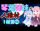 琴葉姉妹の東北人狼村1村目(13人)①