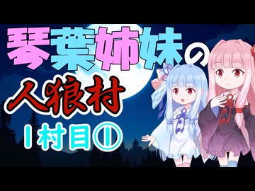 琴葉姉妹の東北人狼村1村目(13人)①