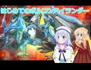りりせとそらのデュエプレ日記４３はじめてのボルコンハイランダー、ボイスロイド解説）
