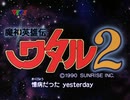 魔神英雄伝ワタル2 第1話 「帰ってきた救世主!」