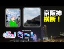 【ゆっくり旅動画】らずが再び、近畿へ。らずてれ、西へ！2025 1日目「再び西へ！京阪神大横断」【二人旅】
