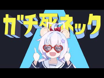 ガチ〇ねック
