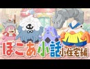 【ぽこあポケモン】ぽこあ小話　狭小住宅編【ぽこポケ】