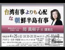 「台湾有事よりも心配な朝鮮半島有事」講師：岡 真樹子氏 愛国女性のつどい花時計 代表  2026:4:25  アカデミー文京 B1学習室